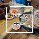 무도리감자탕 이미지