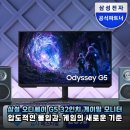 32인치 QHD 게이밍 모니터 삼성 오디세이 G5 LS32FG510, 승률을 바꾸는 압도적 몰입감 후기
