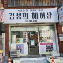 김성희헤어샵 이미지