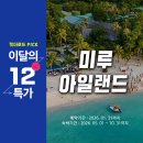 미루숙박 | [공지] 몰디브 가성비 리조트 치솟는 환율 해답은? 미루 아일랜드