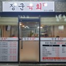 장군육회 경산점 이미지