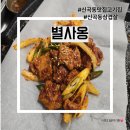 180 | 신곡동 맛집 고기집 별사옹 고추장삼겹살이 별미