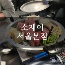 [강남맛집] 소재이 서울본점 내돈내산 솔직후기
