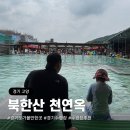 차*옥 - 안양시 동안구 경수대로623번길 | 서울 인근 수영장 추천 북한산 천연옥 주말 오픈런 후기 | 꿀팁 총정리