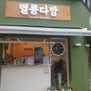 별콩다방수원대점