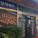 비송민물장어 | 가성비좋은 밀양맛집 비송민물장어 점심특선후기