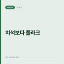 슬기로운군산치과의원 | 치석이 안 보이면 깨끗하다는 착각, 눈에 안 띄는 플라크가 먼저입니다