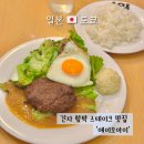 도쿄아오이일본어교습소 | 도쿄 긴자 맛집 에이오아이 함박스테이크