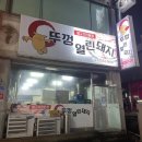 뚜껑열린돼지