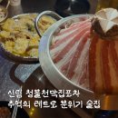 신림역 3번출구 뒤 | 신림역 술집 청불천막집포차 거의 24시간 하는 가성비 좋은 안주 맛집