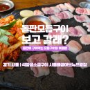 화랑갈비배곧점 | 시흥 배곧 맛집 "석암생소금구이 시흥배곧아브뉴프랑...돌주물판에 굽는 모둠구이와 볶음밥까지 솔직후기