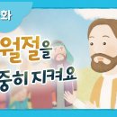 하나님의교회 성경동화 '유월절을 소중히 지켜요' 이미지