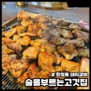 화정동 돼지갈비 술을부르는고깃집 재방문 후기