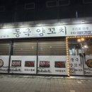 동극양꼬치 금왕점