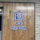 부송도서관 | &lt;부송작은도서관&gt;