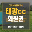 태광cc 회원권 혜택 용인 야간라운딩