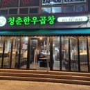 청춘한우곱창 이미지