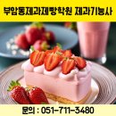 [남부] 제과제빵기능사준비과정 | 창업 꿈꾸는 40대, 부암동제과제빵학원에서 제과기능사 준비한 이유
