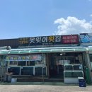 못잊어횟집 이미지