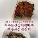 남도반찬 | [집반찬 👩🏻‍🍳 추천] 30년 전통 남도의 맛 🧡, 남해 여수 돌산 갓김치 후기❗️(여수돌산갓이랑배추 🥬)