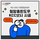 극동정림아파트 | 부산 사하구 극동정림아파트 청암홈윈도우에서 KCC샷시 견적 실측 후 시공까지