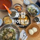 포항시북구58 | [포항/영일대] 포항 영일대 물회 맛집 : 환여횟집