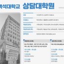백석대학교 상담대학원 이미지