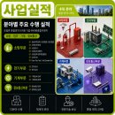 ㈜대원종합이엔지 사업실적 분야별