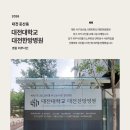 대전대학교 대전한방병원 | 대전 둔산동 간판 어반도트 | 입구 자석 사인물 교체 시공 사례 | 대전대학교 한방병원 입구 자석 사인물