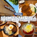 명동돈까스 | 서울 원조 남산101번지돈까스 남산본점 명동돈까스 왕돈까스 후기