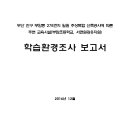 부산 진구 부암동 278번지 일원 주상복합 신축공사에 따른 주변 교육시설(부암초등학교, 서면원광유치원) 학습환경조사 보고서 이미지