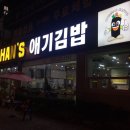 한스애기김밥 이미지