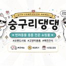 숭구리댕댕 이미지