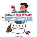 술마시면 얼굴 빨개지는 사람, 이유는 이미지