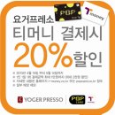 요거프레소상무