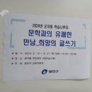 군자동 학습나루터 ★문학과의 유쾌한 만남_희망의 글쓰기★ | 2024광진구 학습나루터 <희망의 글쓰기>