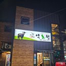 약초원 | 의정부 맛집 뚝 떨어졌던 체력도 끌어올리는 마법! 보양식 1티어 약초원 흑염소 전골 리얼 후기