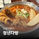 오짱떡볶이 | [강남구청역 맛집] 청년다방 오짱떡볶이 후기 | 버터갈릭 감자튀김까지 만족했던 분식 데이트