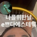 나를위한날e~쁘다에스테틱 | 청주 두피관리 l 나를위한날 e쁘다에스테틱 등관리 헤드스파 90분 꼼꼼한 케어