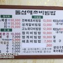 돌섬해초비빔밥