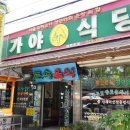 가야식당 이미지