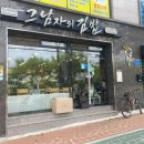 그남자의김밥 이미지