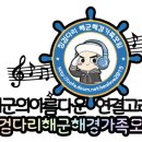 ♬♪ 1월 22일 2차 징검다리 해군해경가족 음악방송 선곡방송♪♬ 이미지