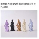 국립중앙박물관 뮤지엄샵 굿즈 이미지