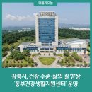 동부(강릉시)건강생활지원센터 이미지