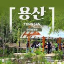 용산숲화장실 | 용산 가볼 만한 곳 / 남산 데이트 산책 코스 추천, 한국숲정원