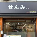 센미스시 | 매탄동 초밥 맛집 - 센미스시 간장새우 초밥 맛집 불초빕 필수 주문 매탄동 핫플레이스