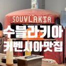 123미트 | 룸이 있는 인천 컨벤시아 맛집 송도 수블라키아 무사카 치킨수블라키 후기