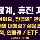 의료계, 휴진저항/&#34;돌아와요, 전공의&#34; 관리들 생각/이재명 대통령, 설문조사/법관, 지켜줘야 한다 나경원 호소...6.13목 공병호TV 이미지