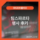 서울스튜디오대관 믿을 수 있는 빅플레이스와 함께 한 팀스파르타 행사 후기